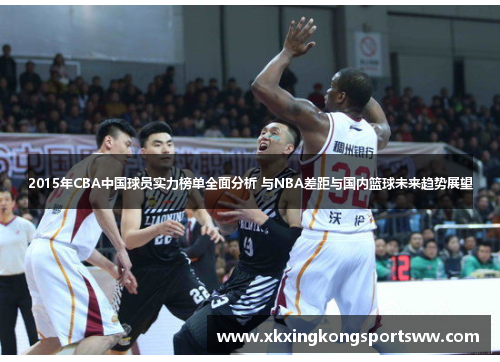 2015年CBA中国球员实力榜单全面分析 与NBA差距与国内篮球未来趋势展望