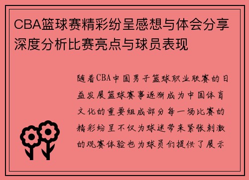 CBA篮球赛精彩纷呈感想与体会分享 深度分析比赛亮点与球员表现